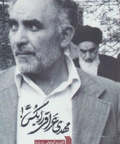 کتاب مهدی عراقی را بکش | انتشارات سروش