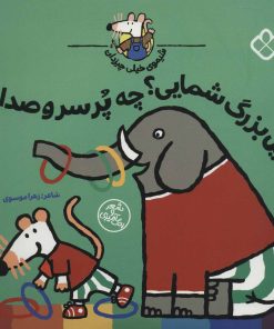 کتاب فیل بزرگ شمایی؟چه پر سر و صدایی | انتشارات نشر پنجره