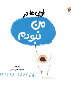 کتاب لوبی ها در من نبودم | انتشارات میچکا