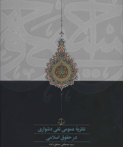 کتاب نظریه عمومی نفی دشواری در حقوق اسلامی | انتشارات سخن