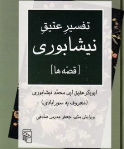 کتاب تفسیر عتیق نیشابوری | انتشارات مرکز