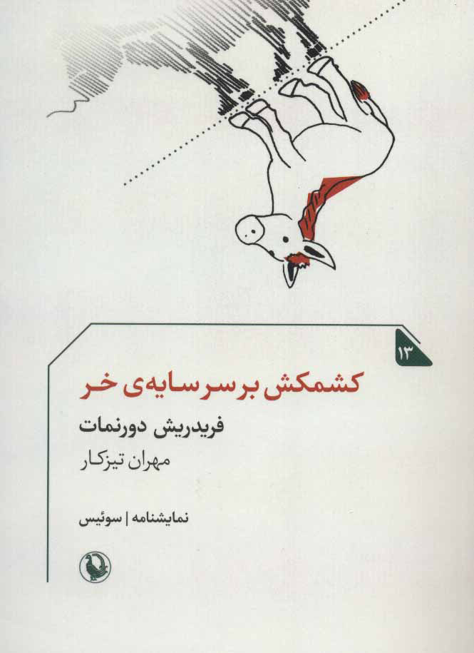 کتاب کشمکش بر سر سایه ی خر | انتشارات مروارید