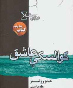 کتاب نیروی سیگما (کوالسکی عاشق) | انتشارات کتابسرای تندیس