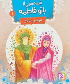 کتاب قصه هایی از بانو فاطمه 1 | انتشارات قدیانی
