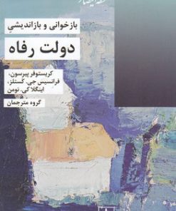 کتاب بازخوانی و بازاندیشی دولت رفاه | انتشارات شیرازه