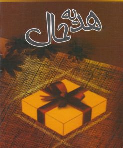 کتاب هدیه | انتشارات نسل نواندیش