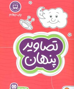 کتاب تصاویر پنهان | انتشارات مهرسا