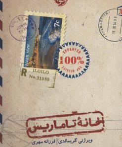 کتاب خانه تاماریس | انتشارات خوب