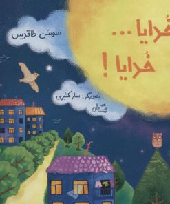 کتاب خدایا…خدایا! | انتشارات نیستان