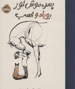 کتاب پسر، موش کور، روباه و اسب (شومیز) | انتشارات پرتقال