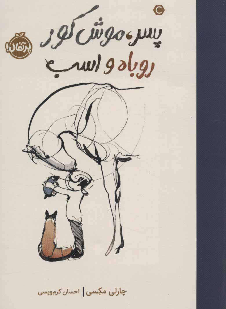 کتاب پسر، موش کور، روباه و اسب (شومیز) | انتشارات پرتقال