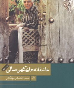 کتاب عاشقانه های کهن سالی | انتشارات فصل پنجم