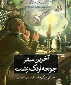 کتاب آخرین سفر جوجه اردک زشت | انتشارات نشر ثالث