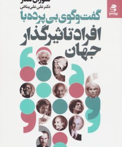 کتاب گفت و گوی بی پرده با افراد تاثیرگذار جهان | انتشارات بهار سبز