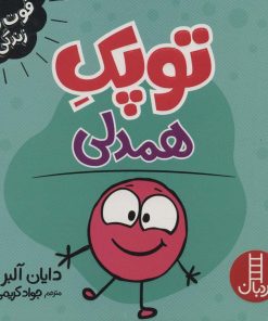 کتاب توپک همدلی | انتشارات فنی ایران نردبان