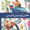 کتاب داستان های هانس کریستین آندرسن (دوره ی 4 جلدی) | انتشارات نگاه