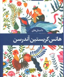 کتاب داستان های هانس کریستین آندرسن (دوره ی 4 جلدی) | انتشارات نگاه