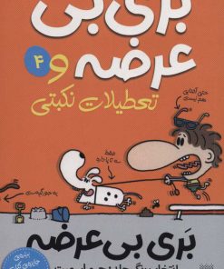 کتاب بری بی عرضه و تعطیلات نکبتی | انتشارات پیدایش