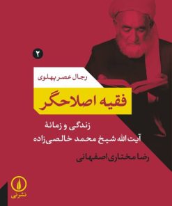 کتاب فقیه اصلاحگر | انتشارات نشر نی