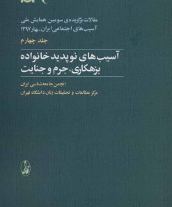 کتاب آسیب های نوپدید خانواده بزهکاری، جرم و جنایت | انتشارات آگاه