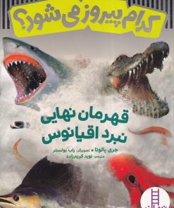 کتاب قهرمان نهایی نبرد اقیانوس | انتشارات فنی ایران نردبان