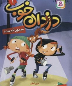 کتاب دزدان خوب 1 | انتشارات قدیانی