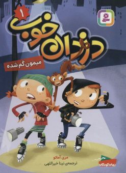 کتاب دزدان خوب 1 | انتشارات قدیانی