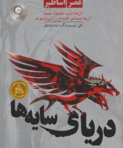 کتاب دریای سایه ها | انتشارات ایران بان