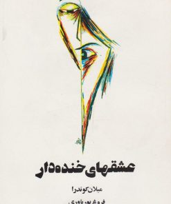 کتاب عشقهای خنده دار | انتشارات روشنگران و مطالعات زنان