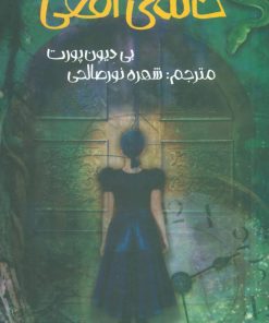 کتاب خانه ی افعی | انتشارات پیدایش