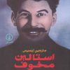 کتاب استالین مخوف | انتشارات نشر نی