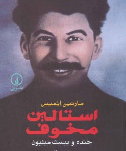 کتاب استالین مخوف | انتشارات نشر نی