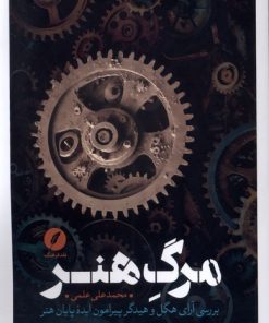 کتاب مرگ هنر | انتشارات نقد فرهنگ