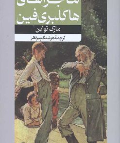 کتاب ماجراهای هاکلبری فین | انتشارات امیرکبیر