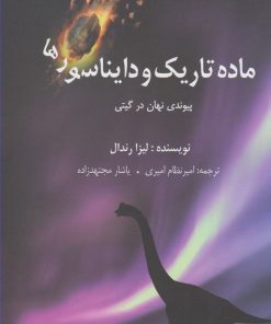 کتاب ماده تاریک و دایناسورها | انتشارات سبزان