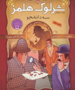 کتاب شرلوک هلمز 18 | انتشارات ذکر