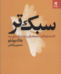 کتاب سبک تر | انتشارات بهار سبز