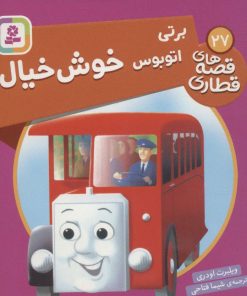 کتاب برتی، اتوبوس خوش خیال | انتشارات قدیانی