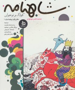 کتاب شاهنامه کودک و نوجوان (دفتر یکم) | انتشارات دیبایه