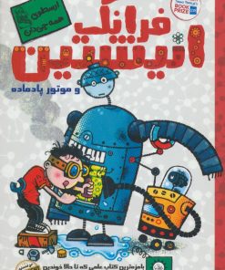 کتاب فرانک انیشتین 1 | انتشارات ایران بان