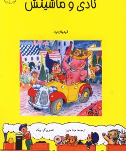 کتاب نادی و ماشینش | انتشارات نوشته