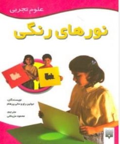 کتاب نورهای رنگی | انتشارات پیدایش