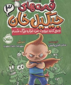 کتاب قصه های جیگیل خان 3 | انتشارات پرتقال