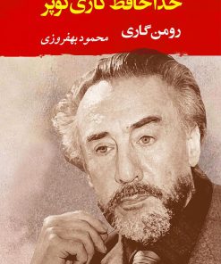 کتاب خداحافظ گاری کوپر | انتشارات جامی مصدق