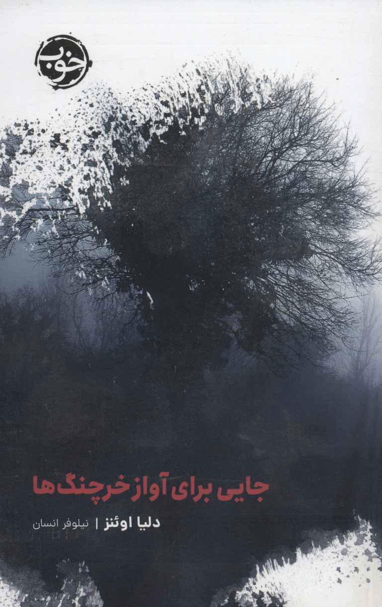 کتاب جایی برای آواز خرچنگ ها | انتشارات خوب