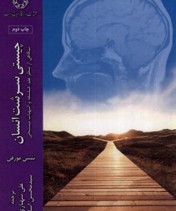 کتاب چیستی سرشت انسان | انتشارات ادیان و مذاهب