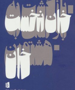 کتاب بازگشت به خان نخست/هشتمین خان | انتشارات بیدگل