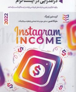 کتاب درآمدزایی در اینستاگرام | انتشارات ادیبان روز