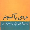 کتاب مردی با کبوتر | انتشارات نشر ثالث