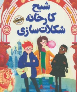 کتاب شبح کارخانه شکلات سازی | انتشارات ایران بان